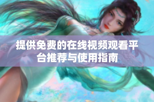 提供免費的在線視頻觀看平臺推薦與使用指南