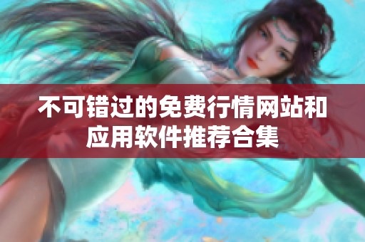 不可錯過的免費(fèi)行情網(wǎng)站和應(yīng)用軟件推薦合集