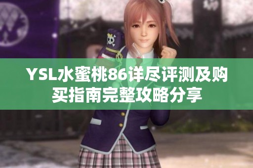 YSL水蜜桃86詳盡評測及購買指南完整攻略分享