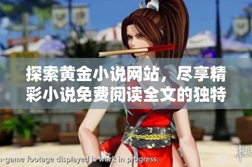 探索黃金小說網(wǎng)站，盡享精彩小說免費閱讀全文的獨特體驗