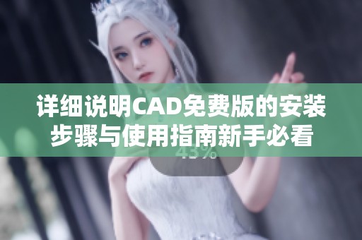 詳細說明CAD免費版的安裝步驟與使用指南新手必看