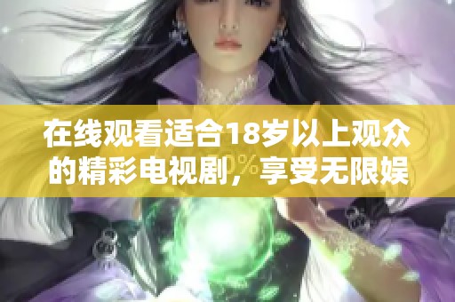 在線觀看適合18歲以上觀眾的精彩電視劇，享受無限娛樂盛宴