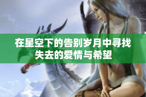 在星空下的告別歲月中尋找失去的愛情與希望