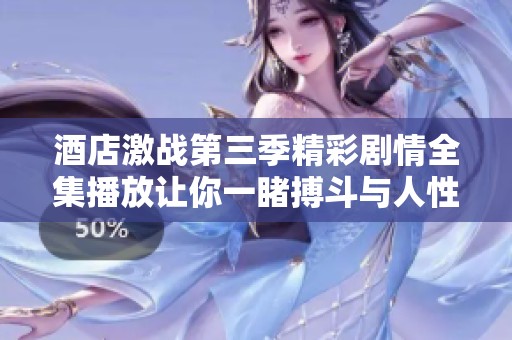 酒店激戰(zhàn)第三季精彩劇情全集播放讓你一睹搏斗與人性的交鋒