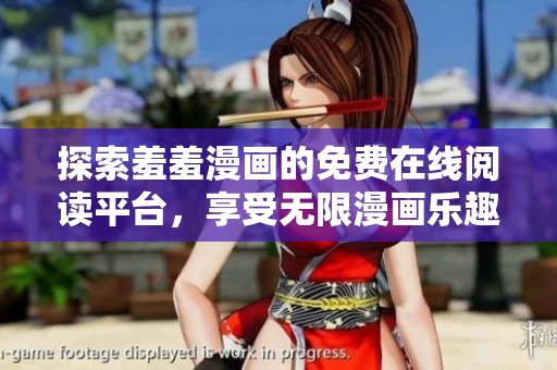探索羞羞漫畫的免費在線閱讀平臺，享受無限漫畫樂趣