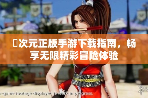囧次元正版手游下載指南，暢享無限精彩冒險(xiǎn)體驗(yàn)