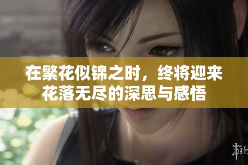 在繁花似錦之時(shí)，終將迎來花落無盡的深思與感悟