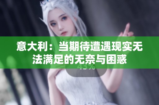 意大利：當(dāng)期待遭遇現(xiàn)實無法滿足的無奈與困惑