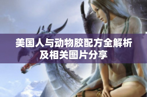 美國人與動(dòng)物膠配方全解析及相關(guān)圖片分享