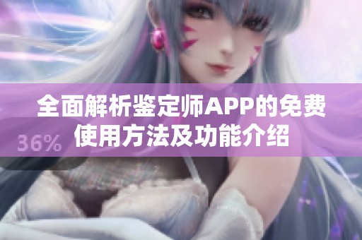 全面解析鑒定師APP的免費使用方法及功能介紹