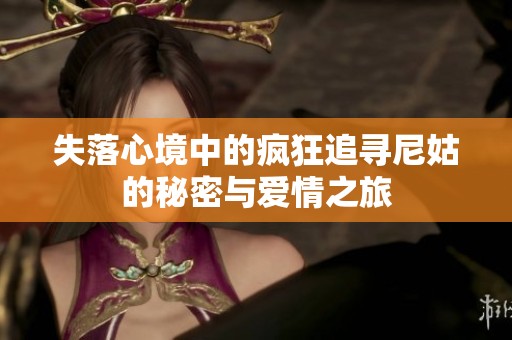 失落心境中的瘋狂追尋尼姑的秘密與愛情之旅