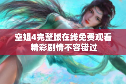空姐4完整版在線免費(fèi)觀看 精彩劇情不容錯(cuò)過(guò)