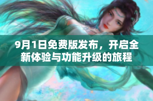 9月1日免費版發(fā)布，開啟全新體驗與功能升級的旅程