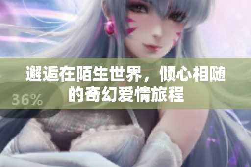 邂逅在陌生世界，傾心相隨的奇幻愛情旅程